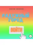 Максим Лиепкайс - Человек в розовом