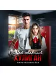 Мари Малинская (Маша Малиновская) - Мой сводный хулиган