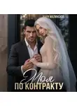 Мари Малинская (Маша Малиновская) - Моя по контракту