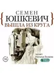  Семен Юшкевич - Вышла из круга