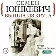 Постер книги Вышла из круга