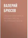 Валерий Брюсов - «Поэзия Армении» и ее единство на протяжении веков