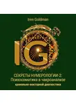 Ирэн Голдман - Секреты нумерологии-2: Психосоматика в чакроанализе хронально-векторной диагностики
