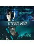 Анна Федотова - Отряд НАО. Начало