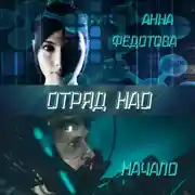 Постер книги Отряд НАО. Начало
