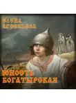 Елена Арсеньева - Юность богатырская