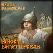 Постер книги Юность богатырская