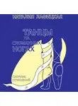Наталия Лафицкая - Танцы на сломанных ногах