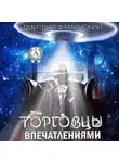 Дмитрий Фаминский - Торговцы впечатлениями