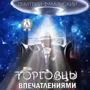 Постер книги Торговцы впечатлениями