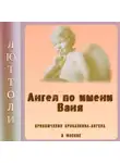 Люттоли - Ангел Ваня