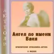 Постер книги Ангел Ваня
