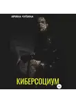 Ирина Чупина - Киберсоциум