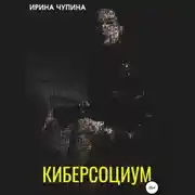 Постер книги Киберсоциум