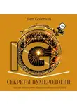 Ирэн Голдман - Секреты нумерологии: гид по хронально-векторной диагностике