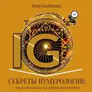 Постер книги Секреты нумерологии: гид по хронально-векторной диагностике