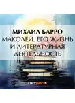 Михаил Барро - Маколей. Его жизнь и литературная деятельность