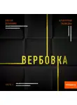 Виктор Державин - Агентурная разведка. Часть 3. Вербовка