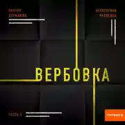 Постер книги Агентурная разведка. Часть 3. Вербовка