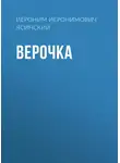  Иероним Ясинский - Верочка