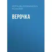 Постер книги Верочка