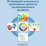 Постер книги 60 примеров успешных и проблемных проектов организационного развития
