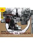 Михаил Булгаков - Площадь на колесах. Сборник рассказов