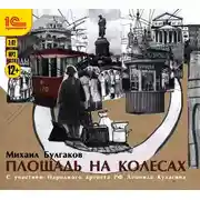 Постер книги Площадь на колесах. Сборник рассказов