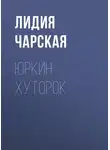 Лидия Чарская - Юркин хуторок