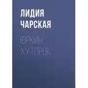 Постер книги Юркин хуторок