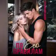 Постер книги По его правилам
