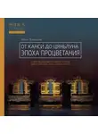 Чжоу Вэньцзю - От Канси до Цяньлуна. Эпоха процветания