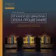 Постер книги От Канси до Цяньлуна. Эпоха процветания