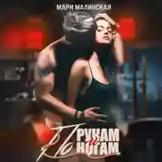 Постер книги По рукам и ногам