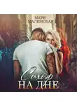 Мари Малинская (Маша Малиновская) - Сахар на дне