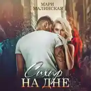 Постер книги Сахар на дне