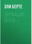 Эли Берте - Дрожащая скала