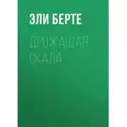 Постер книги Дрожащая скала