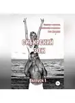 Рус Дудник - Сибирский ЗОЖ. Выпуск 1