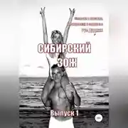Постер книги Сибирский ЗОЖ. Выпуск 1