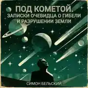 Постер книги Под кометой. Записки очевидца о гибели и разрушении Земли