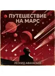 Леонид Афанасьев - Путешествие на Марс