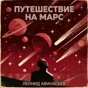 Постер книги Путешествие на Марс