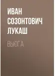 Иван Лукаш - Вьюга