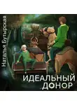 Н. Сторбаш - Идеальный донор. Караван