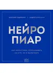 Андрей Ермошкин - Нейропиар. Как эффективно использовать ИИ в PR, GR и маркетинге