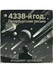 Владимир Одоевский - 4338-й год. Петербургские письма