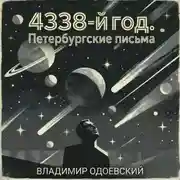 Постер книги 4338-й год. Петербургские письма