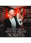 Мари Малинская (Маша Малиновская) - Научи меня любить