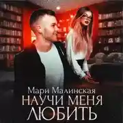 Постер книги Научи меня любить